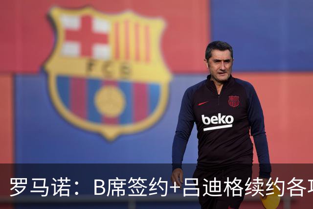 罗马诺：B席签约+吕迪格续约各项手续已达成，本周二将放出官宣